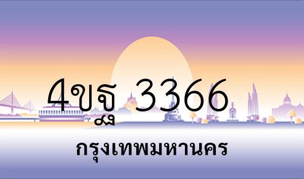 4ขฐ 3366